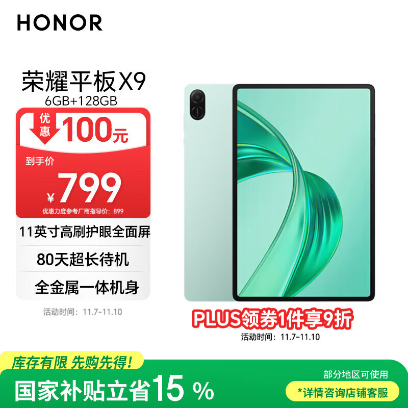 荣耀平板X9【国家补贴】11英寸平板电脑6+128GB高刷护眼屏 80天超长待机 全金属一体机身天青色