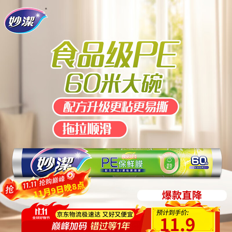 妙洁 一次性保鲜膜 粘性升级卫生易撕 大号经济装60米*30cm 非点断式