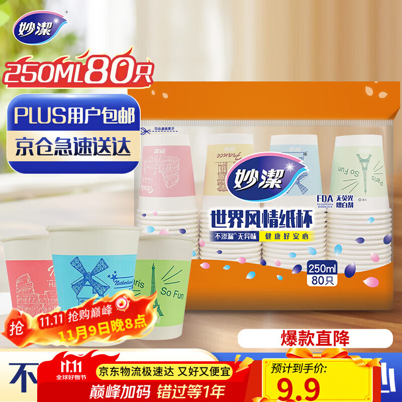 妙洁 一次性纸杯子茶水加厚食品级商务杯 250ml*80只