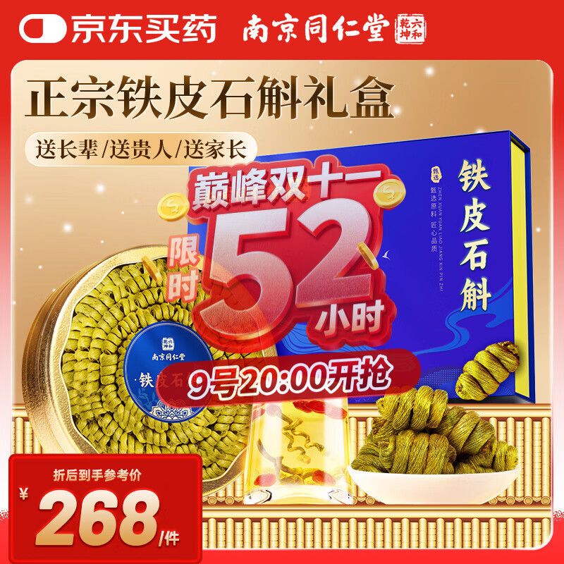 南同九坊南京同仁堂 铁皮石斛礼盒【霍山3-5年产】中秋节礼品送父母长辈