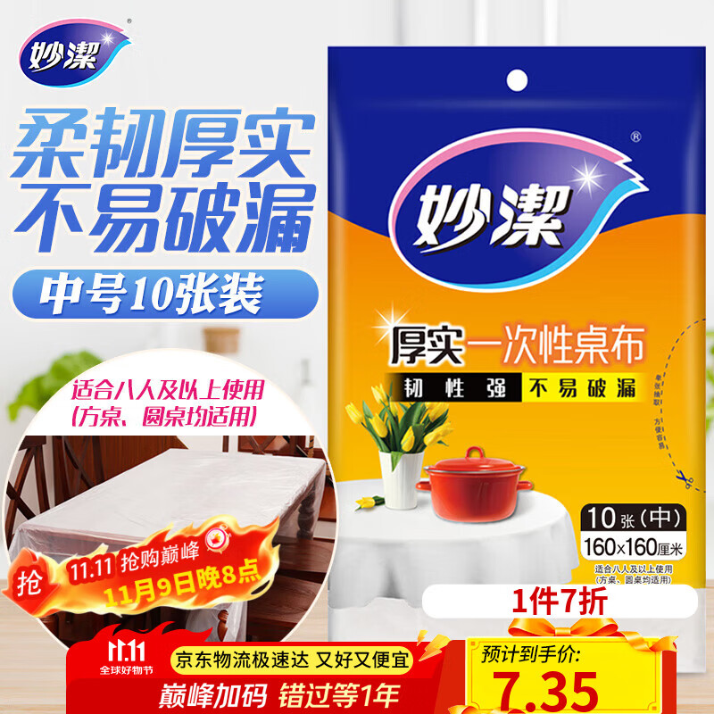 妙洁 一次性桌布厚实台布10张装餐桌塑料膜餐垫野餐布中号颜色随机