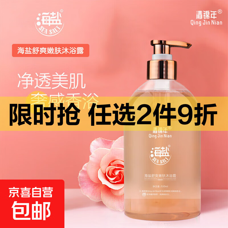 海盐舒爽嫩肤沐浴露泡沫丰富持久留香清洁保湿沐浴乳 1瓶装*500ml