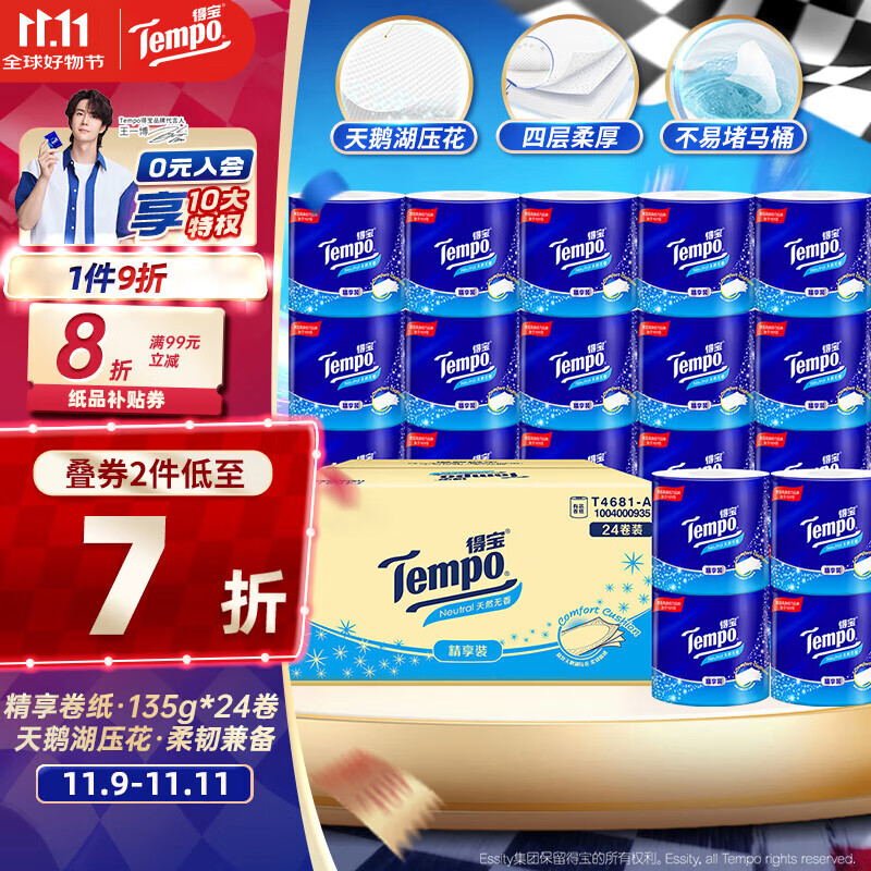得宝（TEMPO）一博同款 有芯卷纸 无香4层135g*24卷  可冲散 卫生纸 卷筒纸 