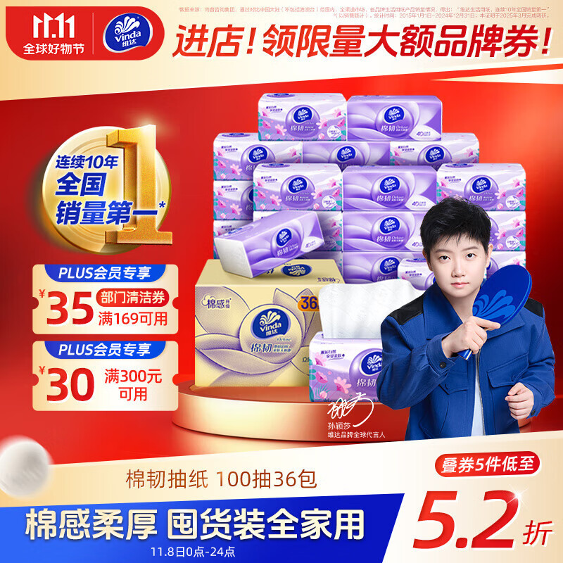 如有昨天领的黑五200-20卷 叠plus 300-30券 维达（Vinda）抽纸 - 特价的