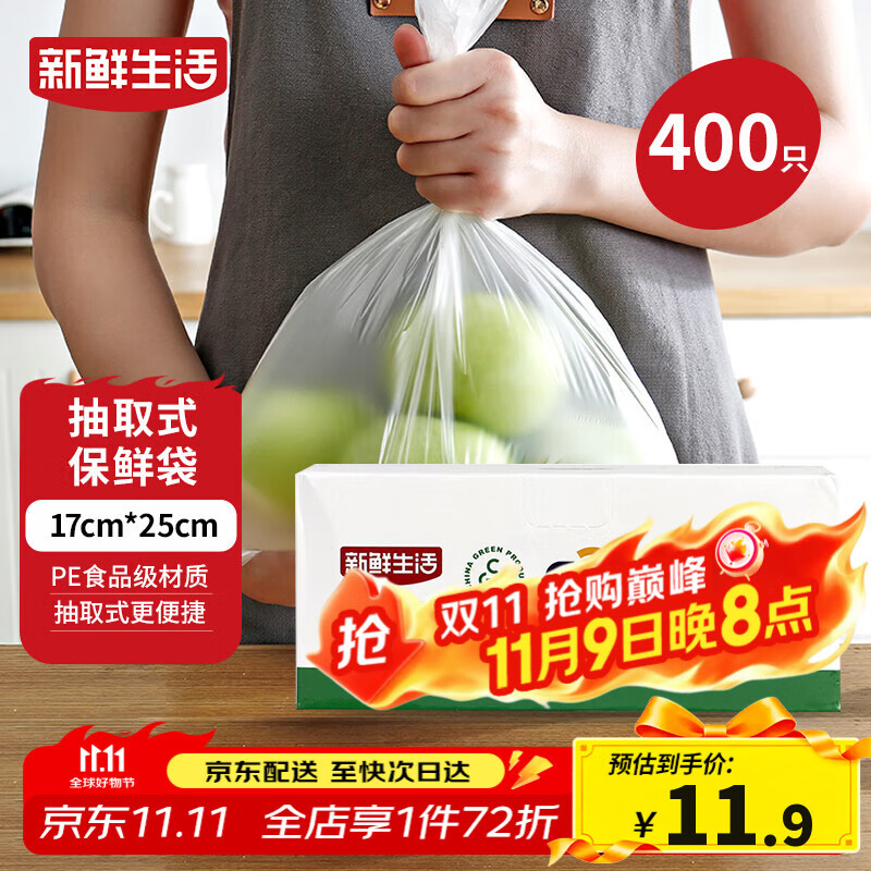 新鲜生活保鲜袋食品级盒装抽取式食品袋小号塑料袋一次性厨房好物400只