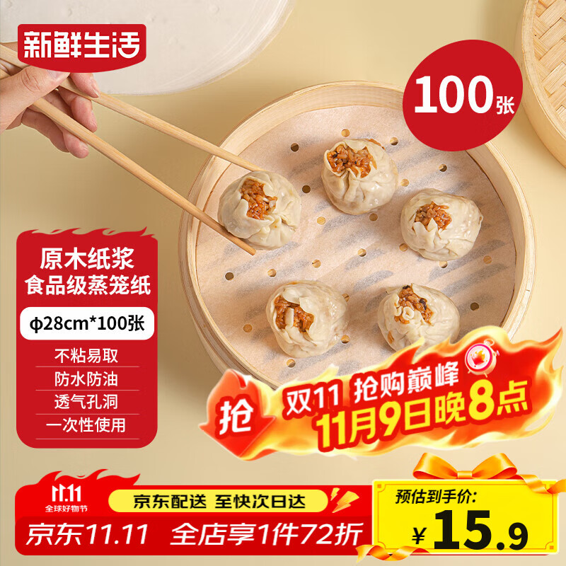 新鲜生活一次性蒸笼纸食品级蒸包子馍馒头垫纸不粘家用蒸屉纸28cm*100张