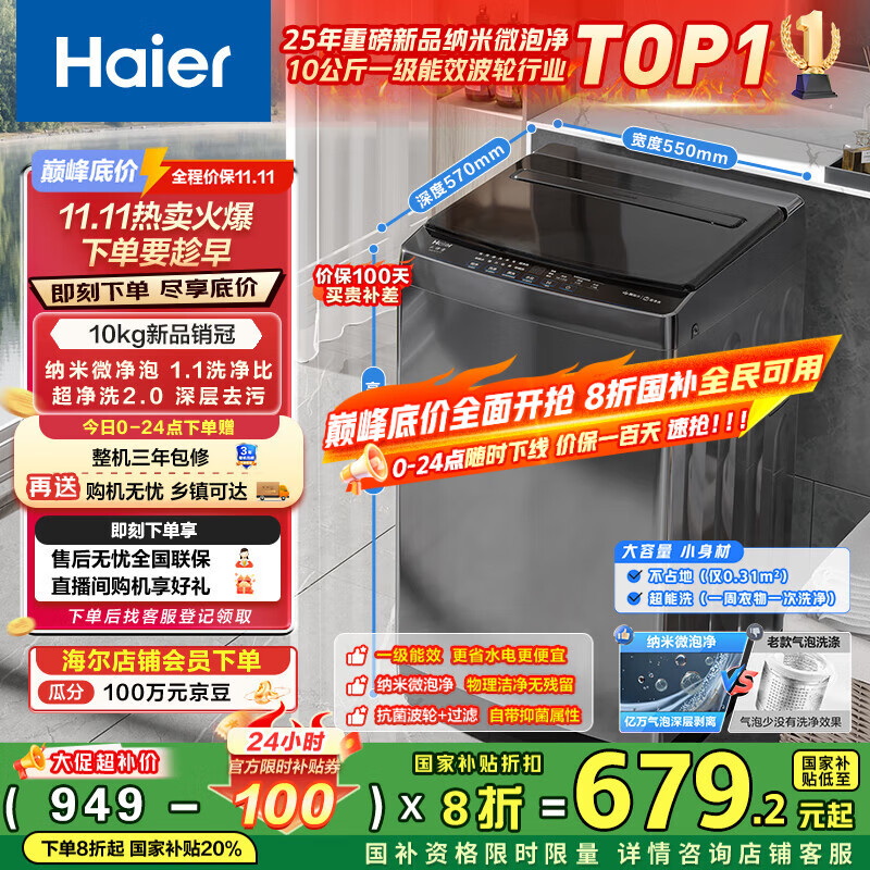 海尔（Haier）全自动波轮洗衣机小型京东自营10公斤大容量一级能效【XQB100-Z719】家电国家补贴家用 宿舍出租房