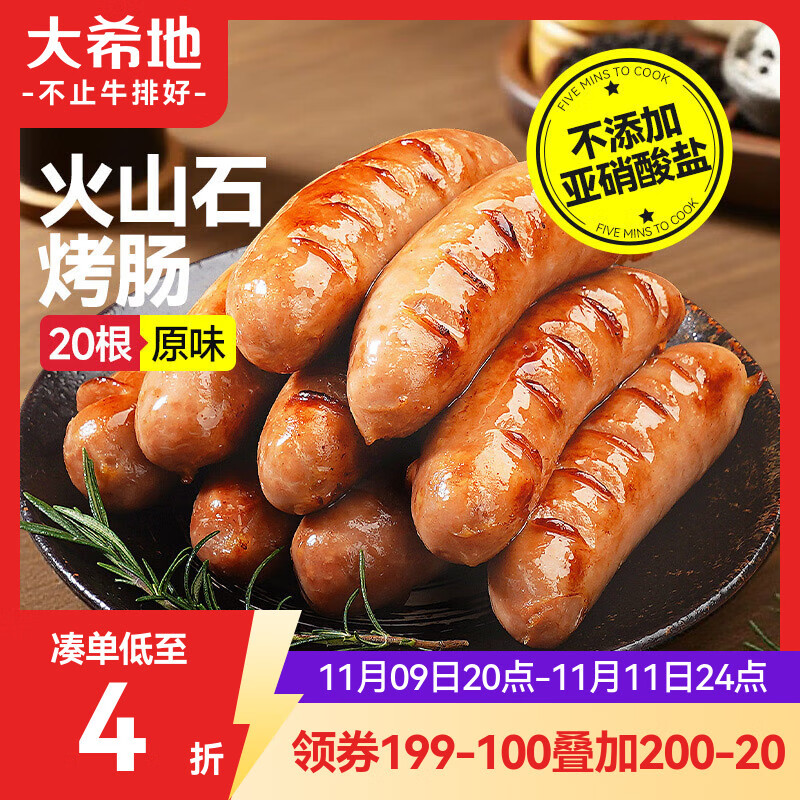大希地火山石烤肠 肉肠1016g/20根 早餐火腿肠香肠热狗空气炸锅烧烤食材