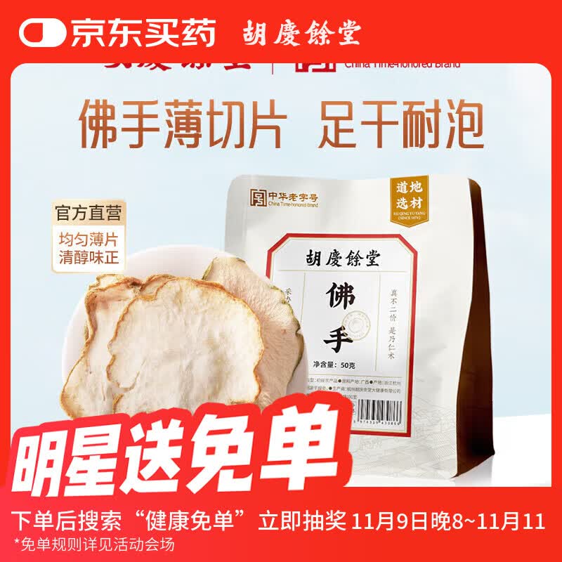 胡庆余堂佛手50克袋装佛手茶佛手片精选佛手干片好货养生滋补品养生茶
