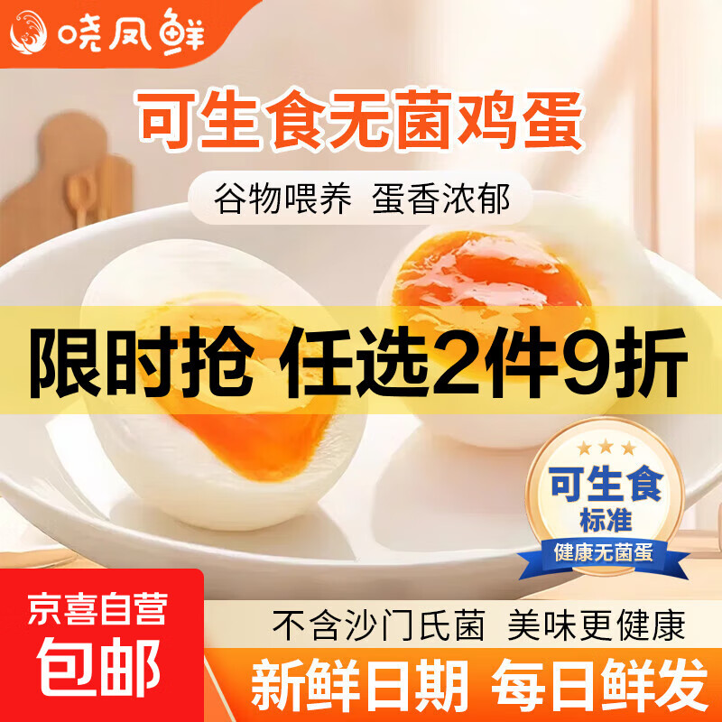 晓凤鲜 可生食鸡蛋新鲜鸡蛋无抗鸡蛋无菌蛋溏心蛋早餐必备50g生鲜 10枚装