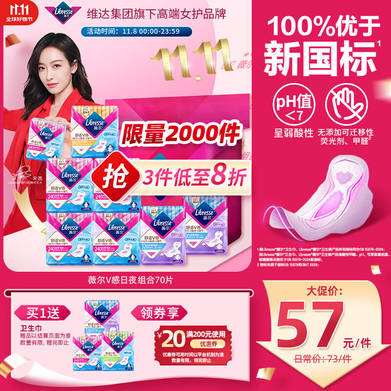 薇尔V感超薄贴合透气防漏日夜组合装70片卫生巾京东自营姨妈巾