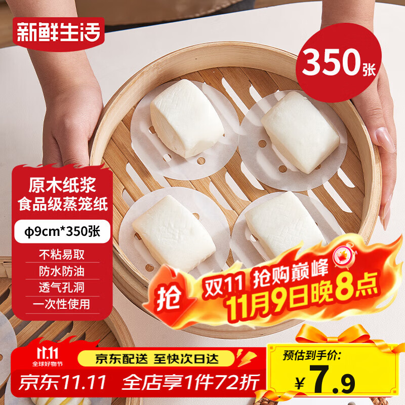 新鲜生活一次性蒸笼纸食品级蒸包子馍馒头垫纸不粘家用蒸屉纸9cm*350张