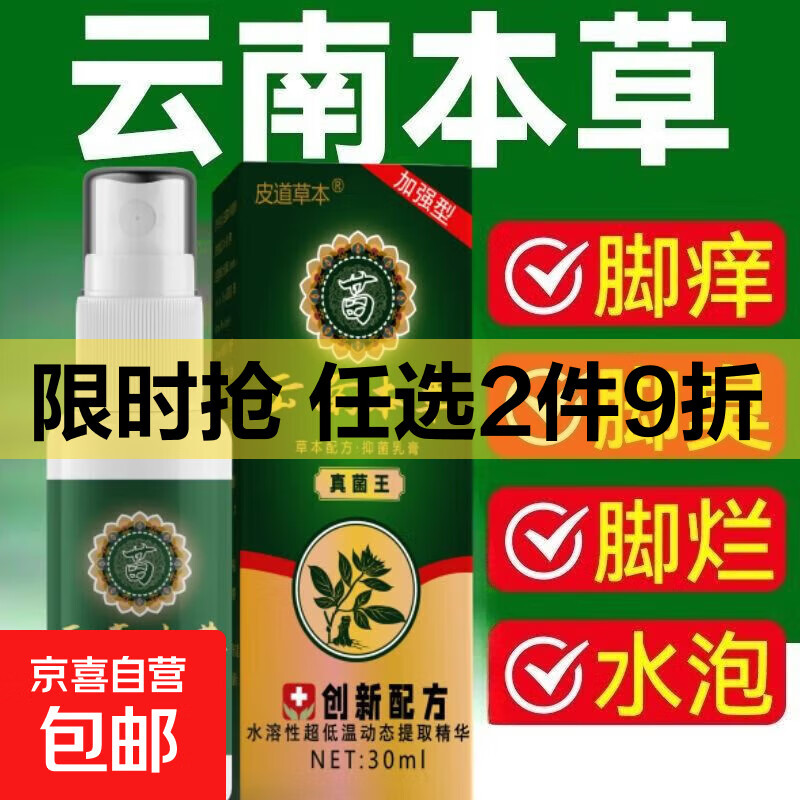 云南草本脚气喷剂止痒脱皮烂脚丫真菌感染水泡脚臭汗喷雾官方正品 云南草本脚气喷剂30ml【三瓶装】