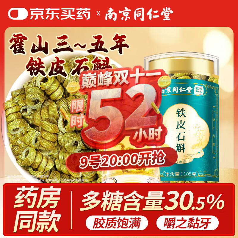 南同九坊 南京同仁堂【3~5年生长】霍山铁皮石斛枫斗米斛105g送长辈礼