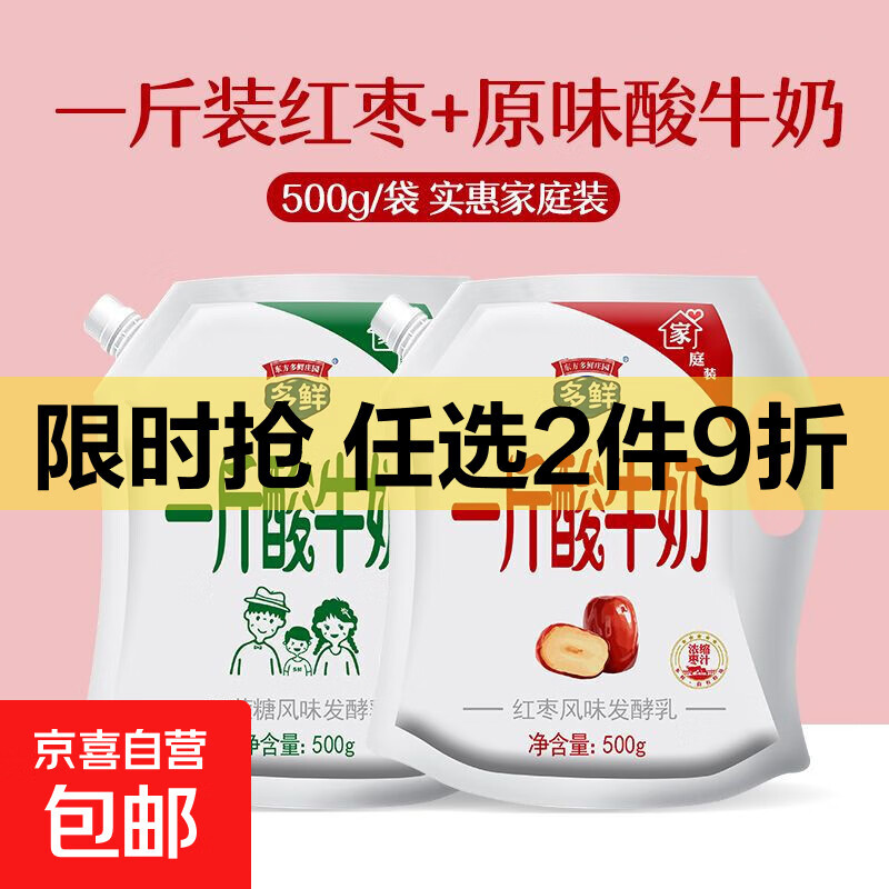 【1斤酸牛奶】多鲜庄园酸奶清新风味发酵乳原味红枣500ml大袋 原味500g*1袋