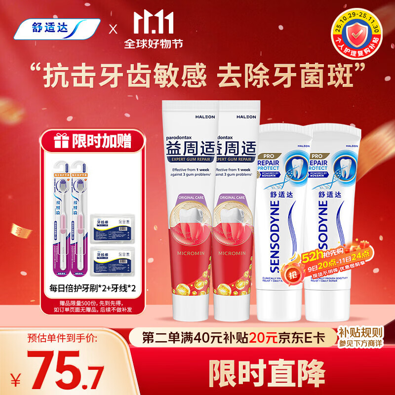 舒适达抗敏感专业修复 益周适强韧牙膏套装(90g*2+110g*2)