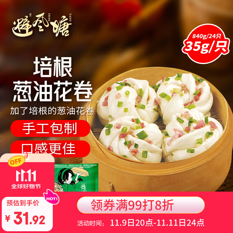 避风塘培根葱油花卷 840g 24只 速冻早餐食品面点 儿童早餐速食早饭面食