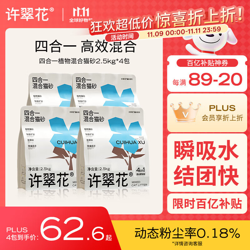 许翠花 四合一植物混合猫砂2.5kg*4包钠基矿砂膨润土豆腐木薯猫砂
