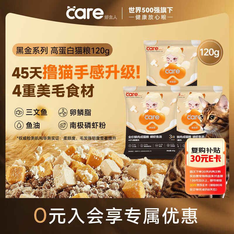 好主人（CARE）黑金鲜肉猫粮鱼油美毛长肉40%蛋白冻干成猫粮3段40g*3试吃装