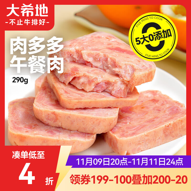 大希地午餐肉290g 五大0添加 儿童早餐三明治 火腿肠烧烤火锅食材