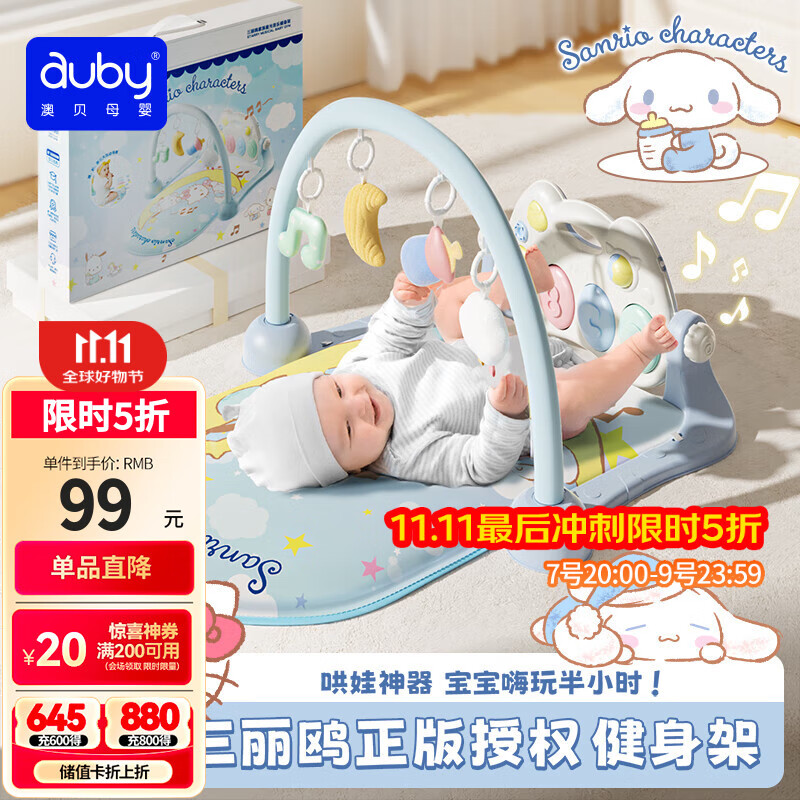 澳贝（auby）新生儿见面礼盒婴幼儿童玩具三丽鸥健身架宝宝脚踏踩钢琴满月礼物
