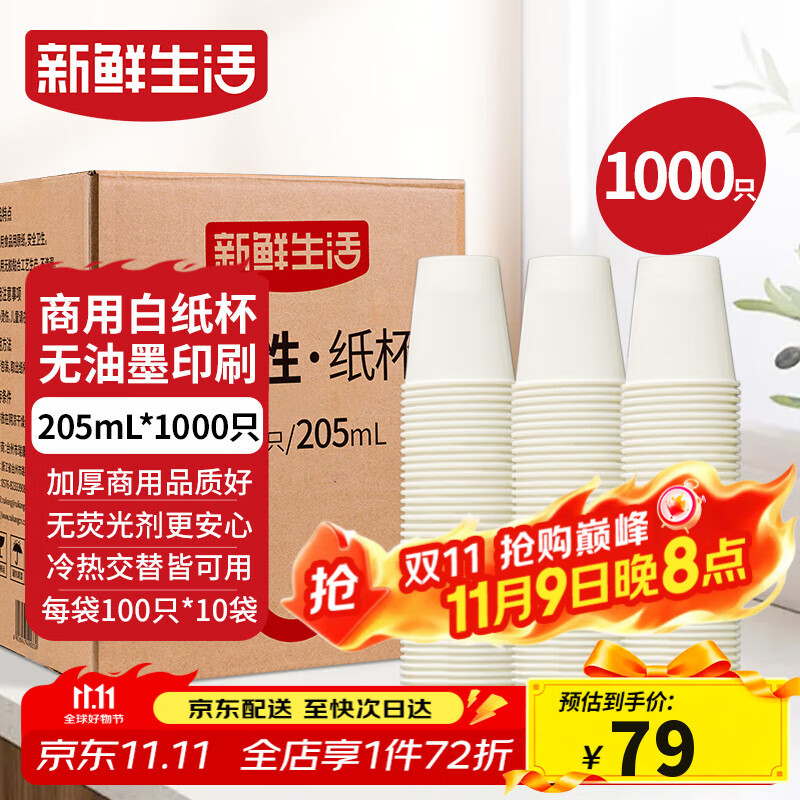 新鲜生活纸杯一次性整箱批发1000只加厚无印刷杯子京东自营办公用品205ml