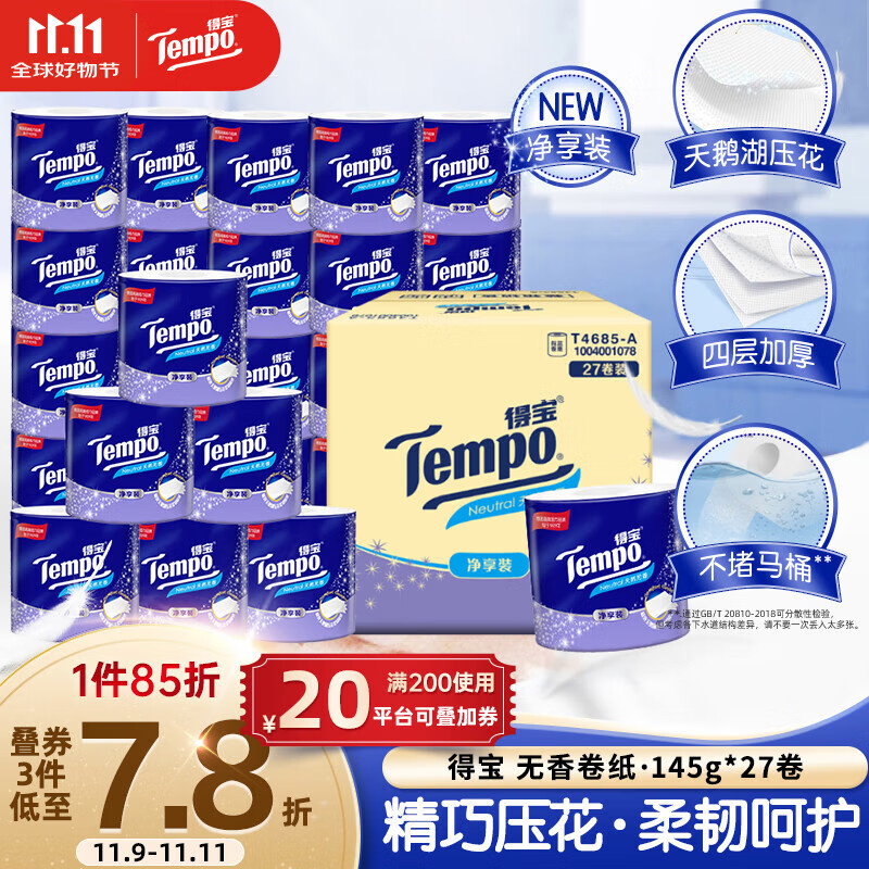 得宝（TEMPO）一博同款 有芯卷纸 无香4层145g*27卷 可冲散 卫生纸 卷筒纸 