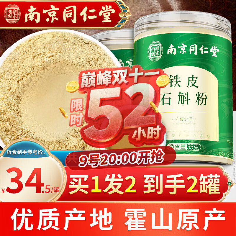南同九坊 南京同仁堂 铁皮石斛粉 55g/罐 正宗霍山铁皮石斛磨粉石斛枫斗