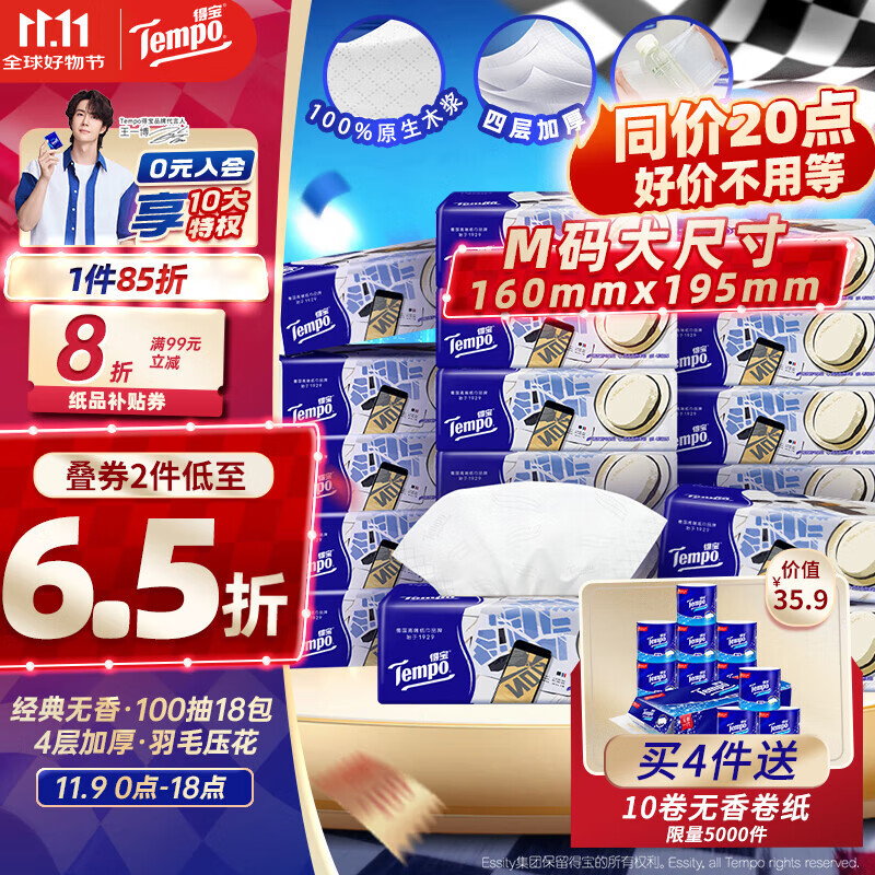 得宝（TEMPO）一博同款 抽纸 M码 无香4层100抽*18包 新旧包装混发  纸巾卫生纸