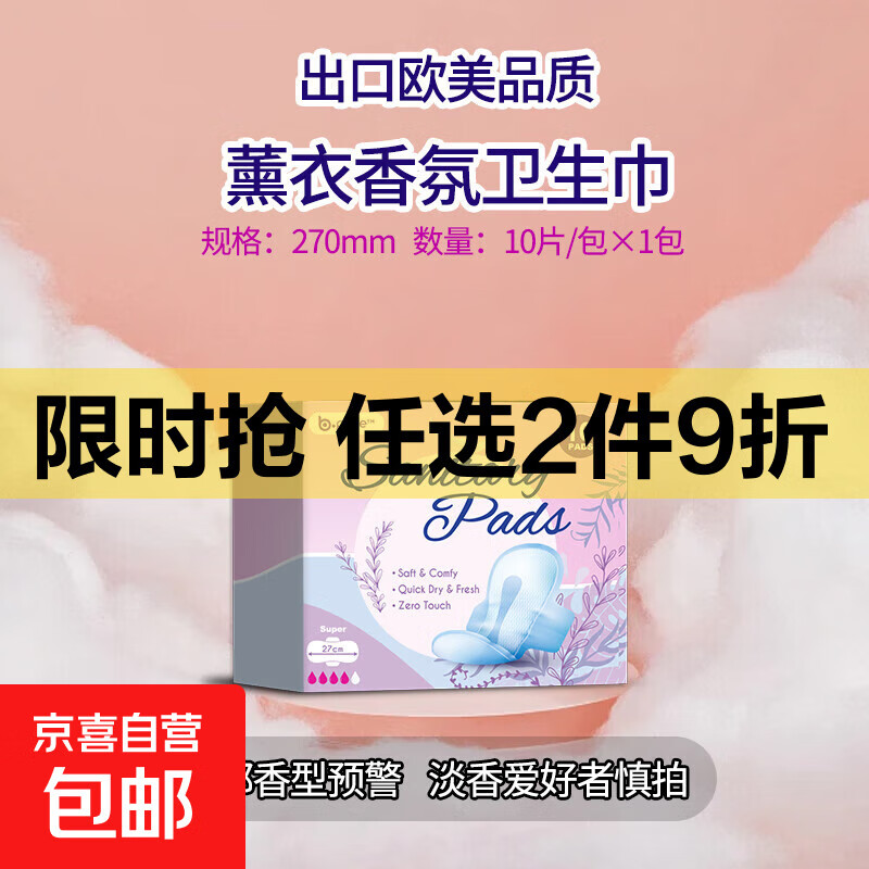 出口品质270mm卫生巾薰衣草味夏日清凉抗菌祛味超薄款姨妈巾 棉柔 270mm 10片
