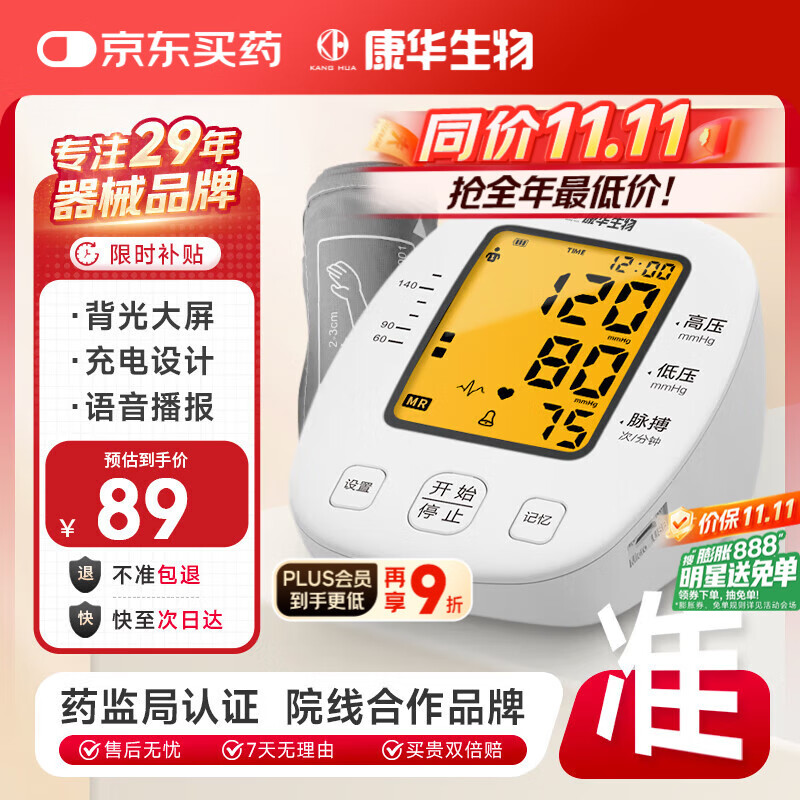 康华生物电子血压计上臂式血压仪家用医用老人血压测量仪器 BSX509