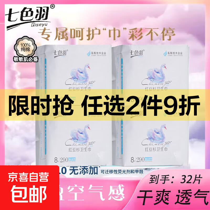 七色羽红豆杉日用夜用卫生巾0感 不侧漏瞬吸日夜组合姨妈巾 棉柔 290mm 8片 2包