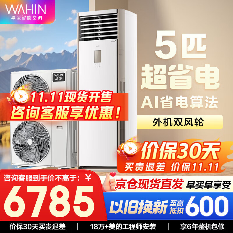 华凌空调 美的出品 超省电 新能效变频空调立式 空调扇 智能冷暖 空调 圆柱立式空调柜机 3匹/5匹 5匹 一级能效 柜