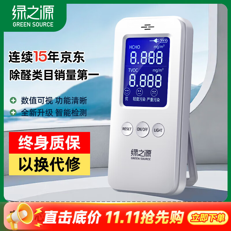 绿之源甲醛检测仪2.0增强版室内空气质量检测仪测甲醛仪器家用测试仪