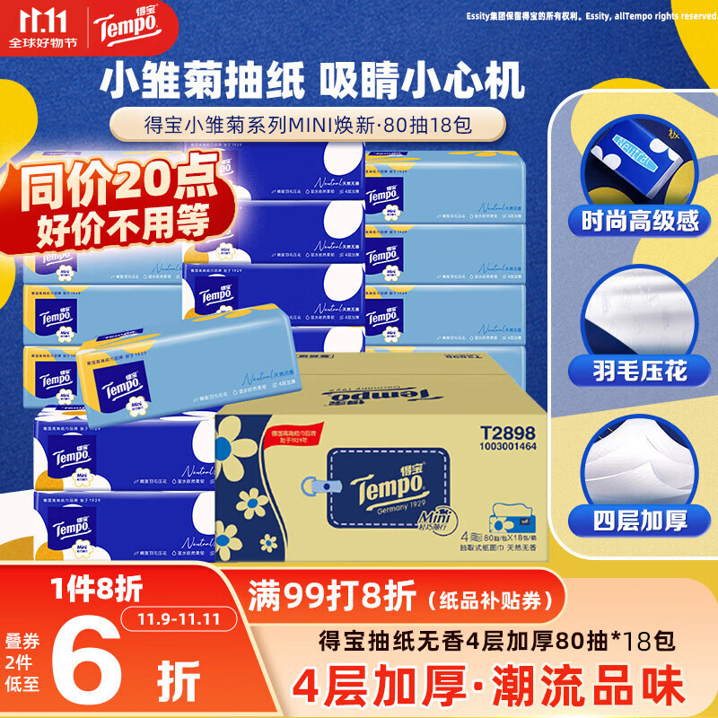 得宝（TEMPO）一博同款 抽纸  小雏菊系列80抽*18包 4层 湿水不易破  纸巾S码