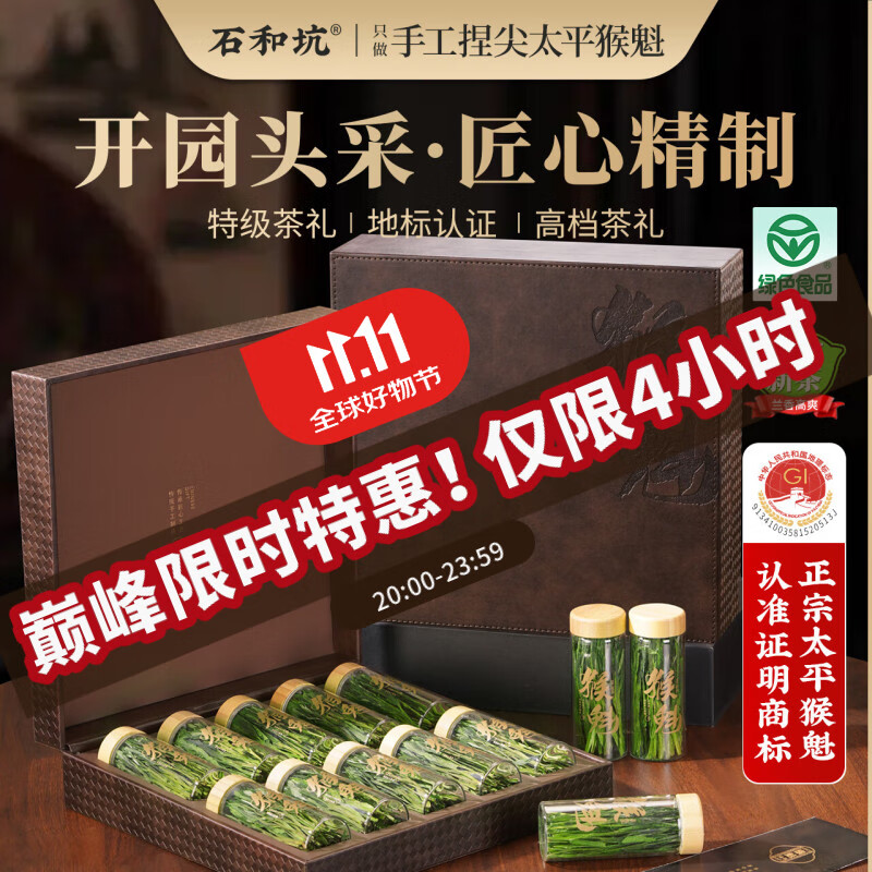 石和坑特级太平猴魁茶叶礼盒绿茶200g雨前25新茶手工捏尖送长辈领导礼物