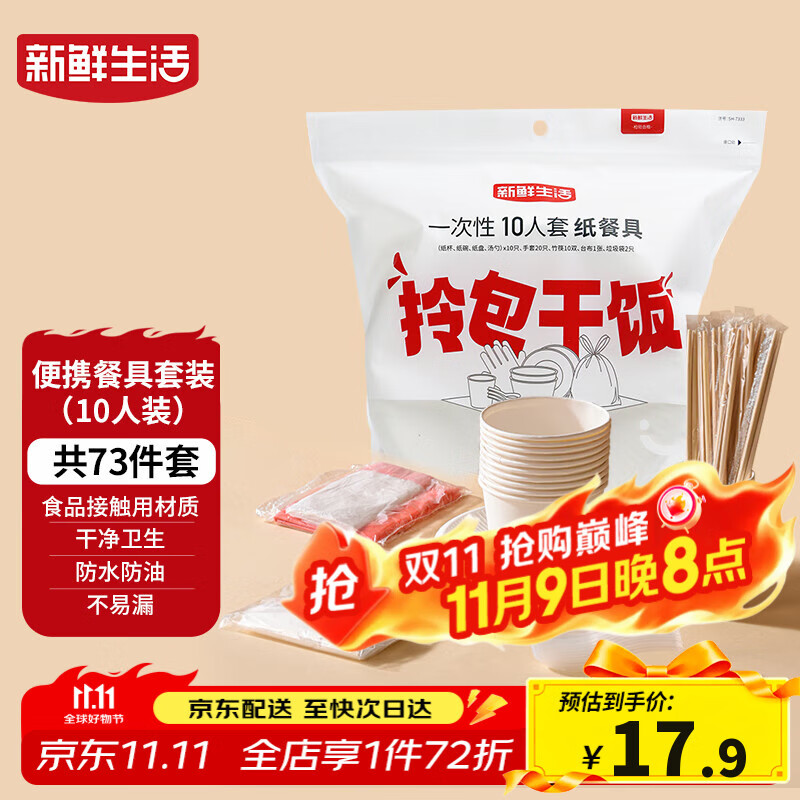 新鲜生活一次性餐具套装烧烤聚餐户外露营一次性碗筷餐具10人套装