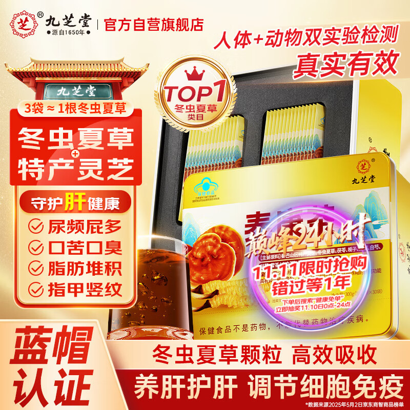 九芝堂泰康茶冬虫夏草灵芝养肝护肝增强免疫力礼品高端送人蓝帽认证