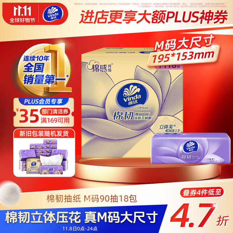 黑五200-20卷 维达（Vinda）抽纸 棉韧3层90抽*18包M码 符合条件的会员到会员中心领149-25券 - 特价的