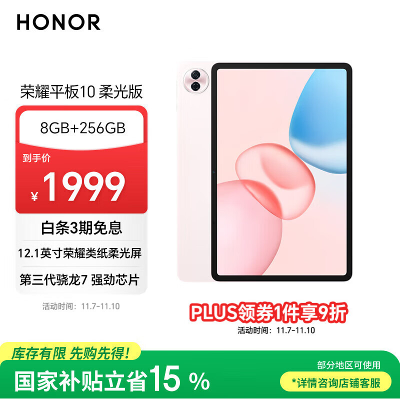 荣耀平板10 柔光版【国补】12.1寸类纸柔光屏 骁龙7gen3 轻薄护眼 学习平板 学习机 8+256GB 日出印象