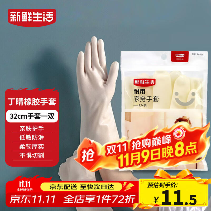 新鲜生活丁腈手套橡胶耐用洗衣家务手套无味防滑厨房洗碗清洁手套1双/32cm