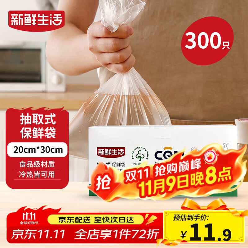 新鲜生活保鲜袋食品级盒装抽取式食品袋中号塑料袋一次性厨房好物300只