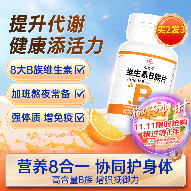 九芝堂维生素b族复合片提高代谢多种复合维生素b族生物素叶酸烟酰胺60片
