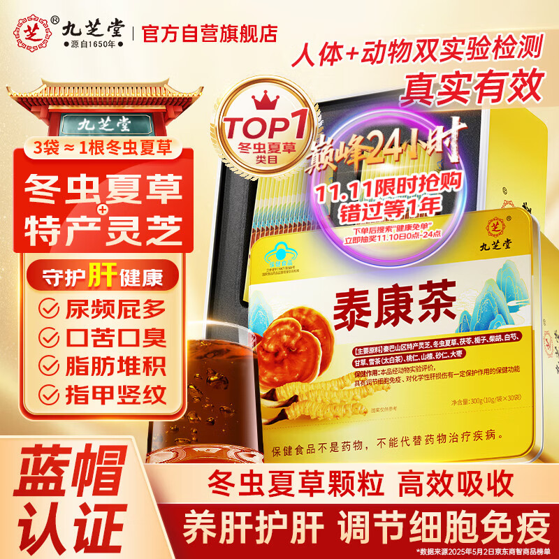 九芝堂泰康茶冬虫夏草灵芝养肝护肝增强免疫力高端送人蓝帽认证