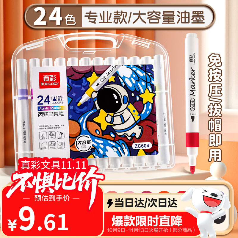 真彩（TRUECOLOR）24色大容量丙烯马克笔单头不透色可叠色学生美术专用儿童涂鸦手绘咕卡绘画笔节日礼物ZC604水彩笔