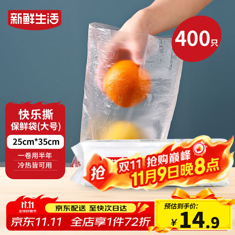 新鲜生活保鲜袋食品级家用点断式密封食品塑料袋加厚大卷分装袋大号400只