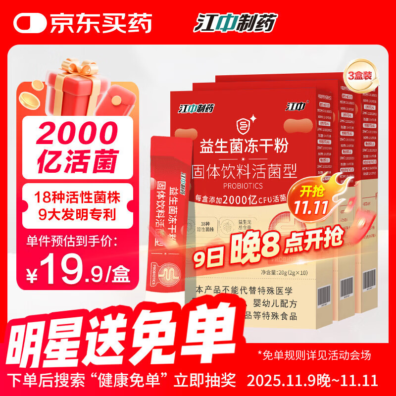 江中 益生菌冻干粉肠胃肠道调理双歧杆活菌2000亿3盒装活菌复合益生元