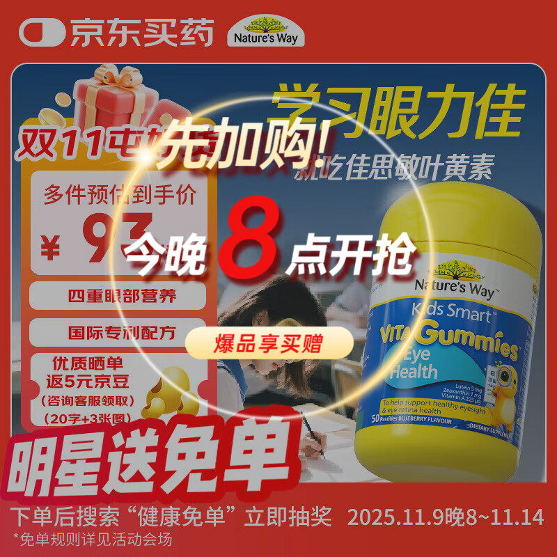 佳思敏 叶黄素儿童护眼软糖50粒