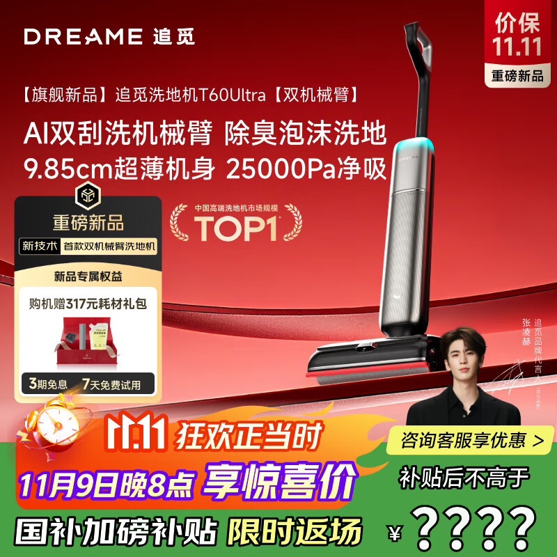 追觅洗地机T60 Ultra双机械臂超薄洗拖吸一体自动清洗拖地机家用扫地机器人25Kpa大吸力国家补贴吸尘器