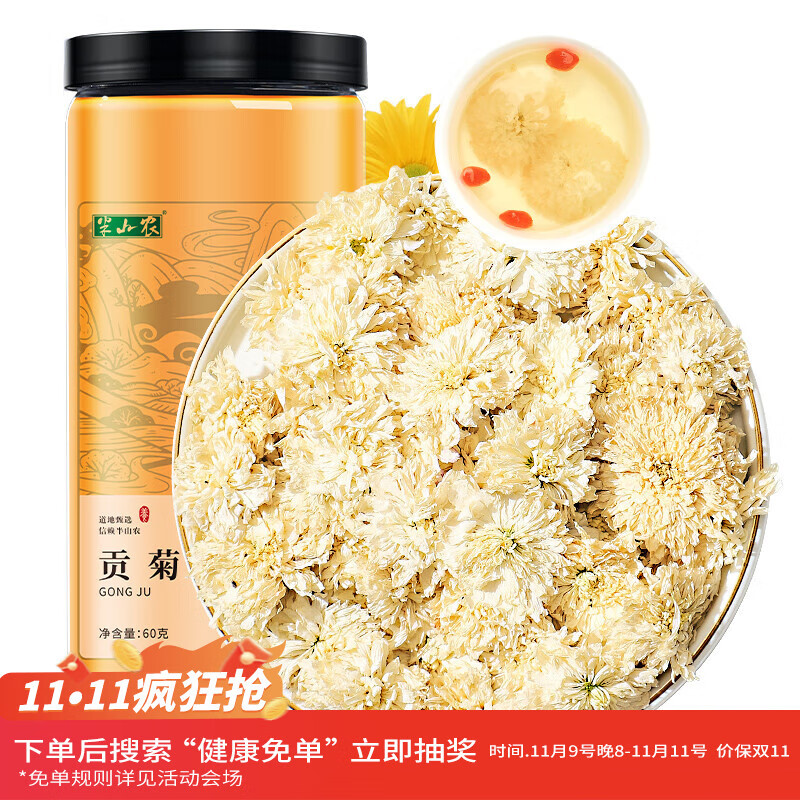 半山农 贡菊花茶60g 安徽黄山白菊徽州贡菊花草茶 夏日清火养生茶